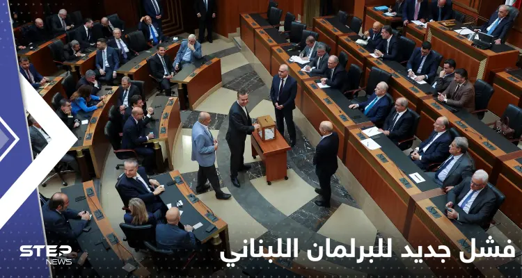 البرلمان اللبناني يفشل للمرة الرابعة بانتخاب رئيس للبلاد.. ويحدد موعد الجلسة المقبلة: أخبار