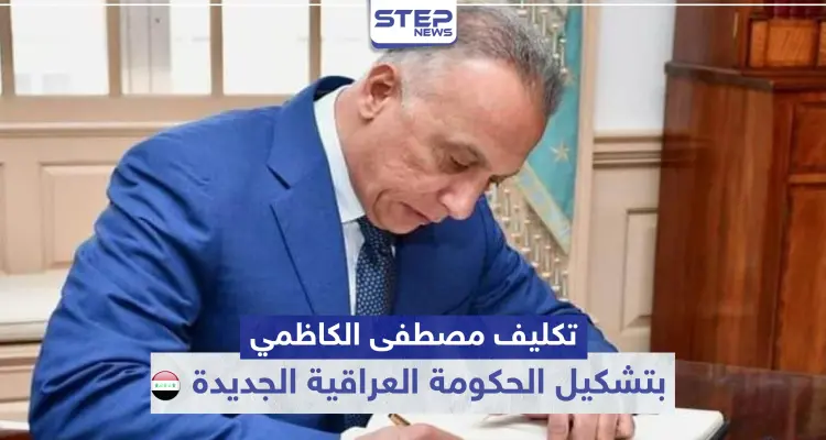 رسميًا الرئيس العراقي يكلّف "مصطفى الكاظمي" بتشكيل الحكومة الجديدة..: أخبار