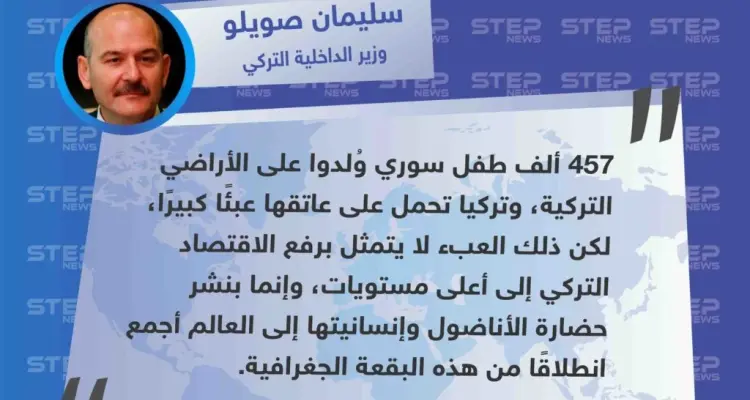 وزير الداخلية التركي "أكثر من 457 ألف طفل سوري ولدوا في تركيا، ونحن نحمل على عاتقنا عبء كبير".: أخبار