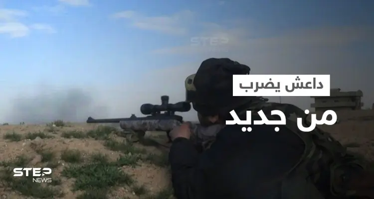 بالفيديو || "داعش" يتبع استراتيجية جديدة ويُحاصر مجموعة لقوات النظام السوري بالقناصات: أخبار