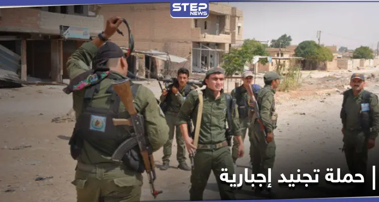 خاص || "قسد" تعتقل المئات من شبان الرقة والحسكة لزجهم في صفوفها: أخبار