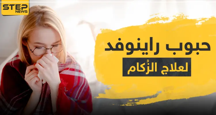 حبوب راينوفد لعلاج الزكام: أخبار