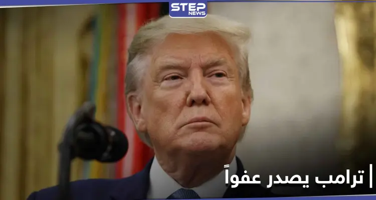 ترامب يصدر عفواً رئاسياً عن مستشارٍ سابق في الأمن القومي: أخبار