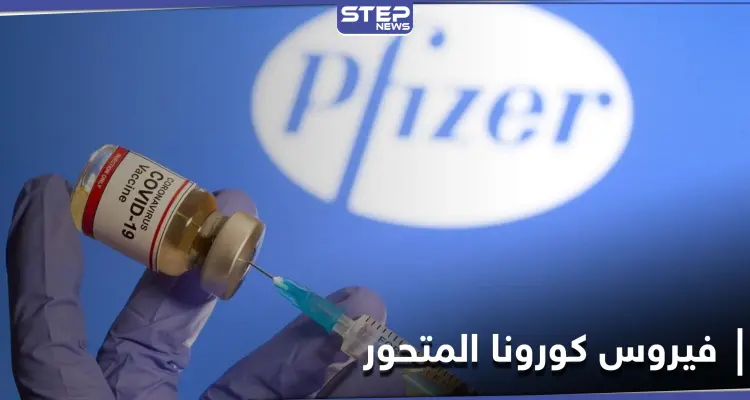 فايزر توجّه رسالة إلى العالم.. ودراسة تكشف حقائق "مرعبة" حول فيروس كورونا المتحور: أخبار