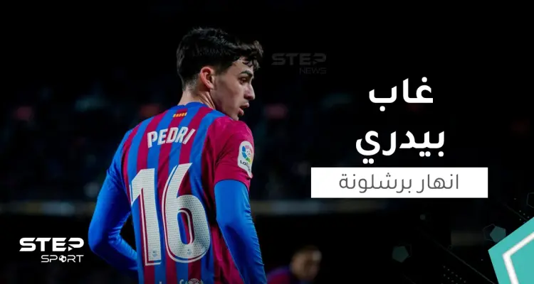لماذا أنهار برشلونة في غياب "بيدري"؟!: أخبار
