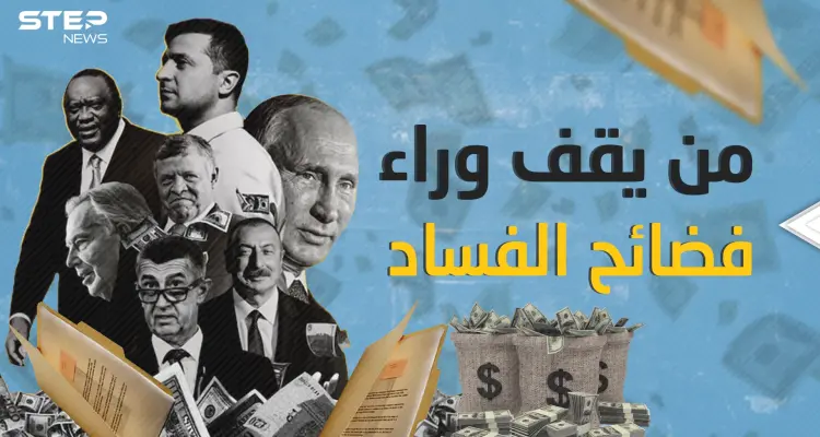 قلق في غرف نوم القادة .. فضائح بالجملة ووثائق مسربة فمن يقف وراءها؟: أخبار