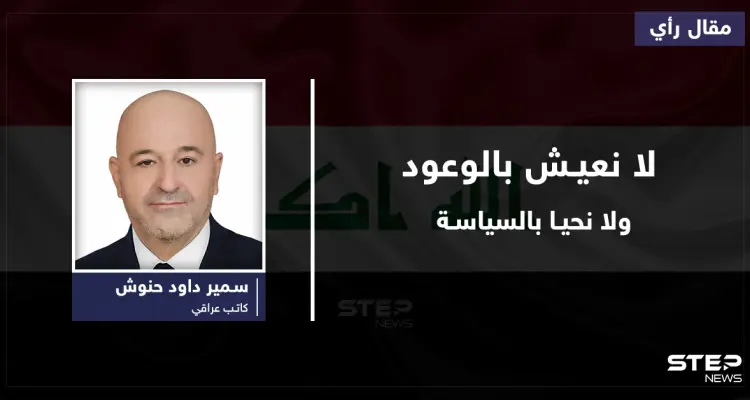 أيُها الساسة..نحن لانعيش بالوعود...ولانحيا بالسياسة!: أخبار