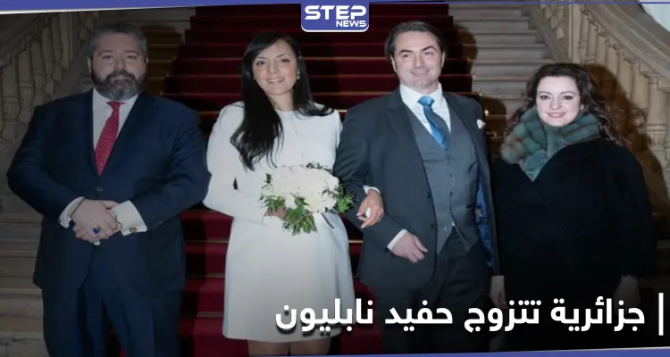 زواج كاتبة جزائرية من حفيد نابليون بونابارت يثير جدلاً واسعاً: أخبار