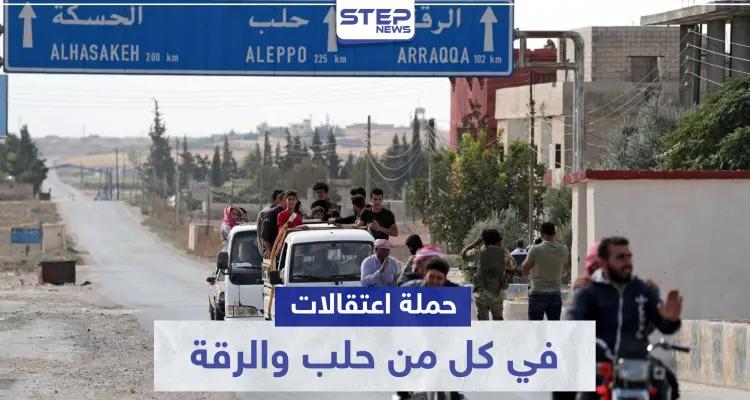 لليوم الثاني.. قوات النظام السوري تشن حملة اعتقالات في كل من حلب والرقة والتهم؟: أخبار