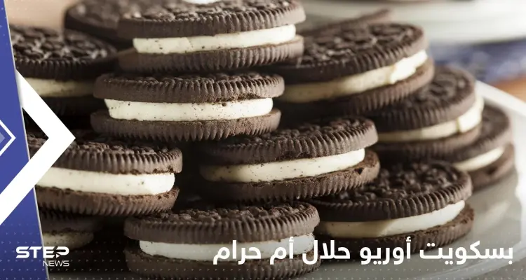 بسكويت أوريو حلال أم حرام؟.. بلد عربي يحسم الجدل حول احتوائه على شحم الخنزير: أخبار