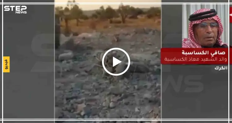 والد الطيار الأردني "الكساسبة" يعلّق على مقتل البغدادي.. شاهد ماذا قال (فيديو): أخبار