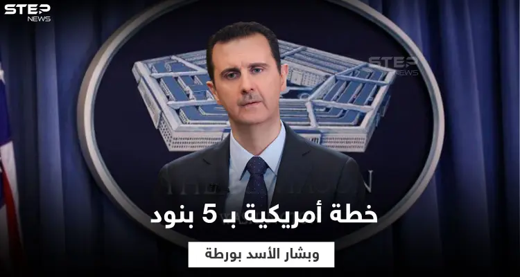 مصادر تكشف 5 أولويات أمريكية في سوريا وضعتها إدارة بايدن ومفاجأة في محتواها و"بشار الأسد" بورطة: أخبار