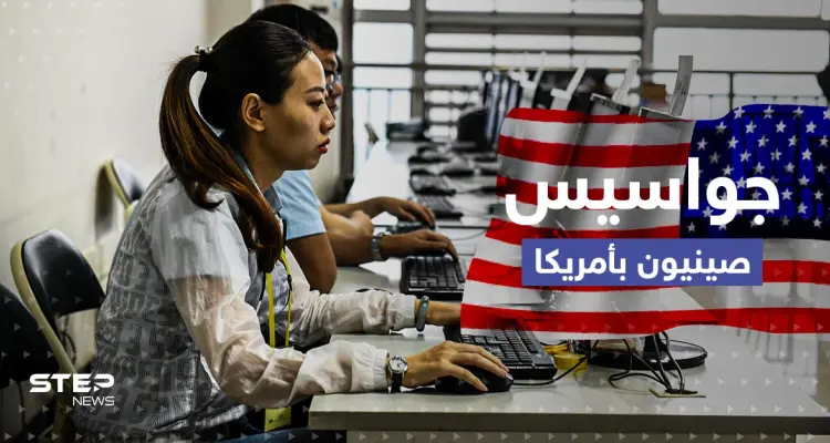 أمريكا تكشف عن جواسيس من الصين قُبض عليهم أحدهم أوقعه عميل مزدوج: أخبار