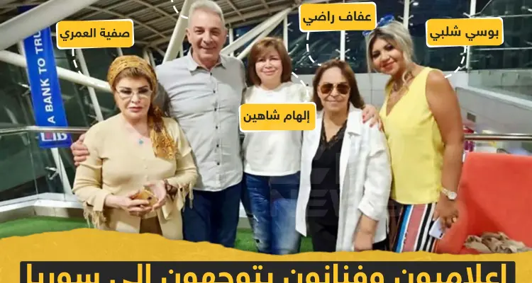 إعلاميون و فنانون يتوجهون إلى سوريا للمشاركة في معرض دمشق الدولي دعماً لنظام الأسد: أخبار