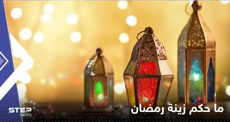 ما حكم زينة رمضان وتعليق الفوانيس احتفالاً بقدومه.. هل هي حرام أو بدعة؟: أخبار