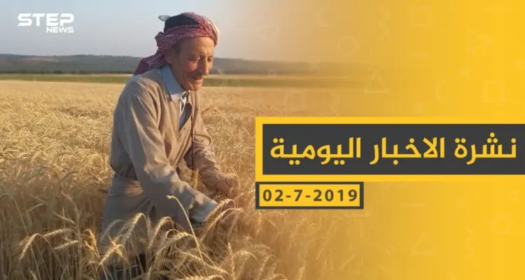 ملخص أحداث سوريا – الثلاثاء 02 -07- 2019: أخبار
