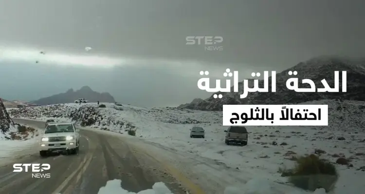 بالفيديو|| وسط هطول الثلوج أهالي تبوك يؤدون "رقصة الرعب" احتفالاً ويحيون الدحة التراثية: أخبار