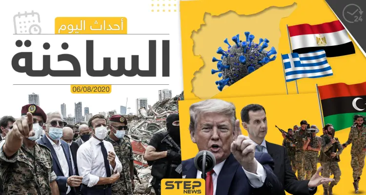 أهم أحداث سوريا والعالم- الخميس 06/08/2020: أخبار