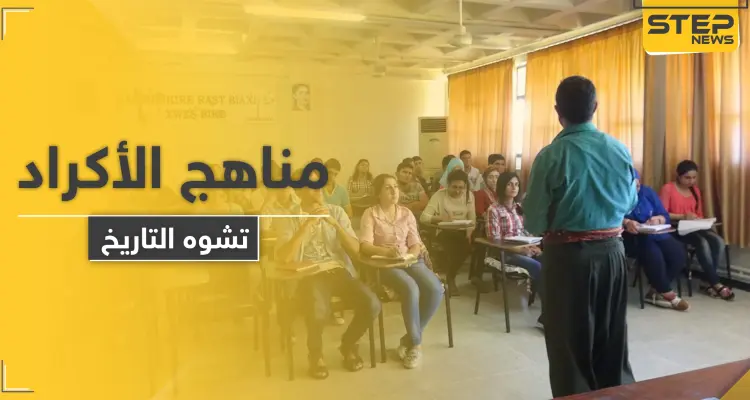 المناهج التعليمية في مناطق قسد تثير غضب المجتمع المحلي والمعلمون يشتكون: أخبار