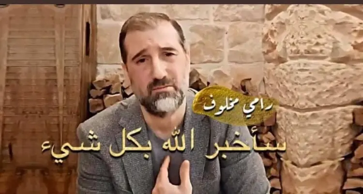 بث مباشر لـ رامي مخلوف يناشد الأسد ويتباكى ظلماً ويُهدد بكشف الخفايا (فيديو): أخبار
