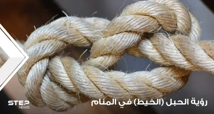 رؤية الحبل في المنام باختلاف أحواله عند جماعة من المعبرين: أخبار