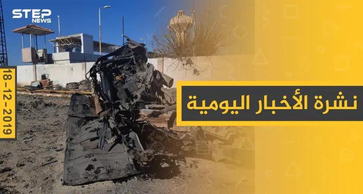 نشرة الأخبار اليومية  – الأربعاء 18 - 12 - 2019: أخبار