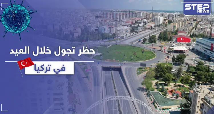 أردوغان يعلن حظر التجول خلال عيد الفطر في تركيا مستثنيًا فئة من المواطنين: أخبار