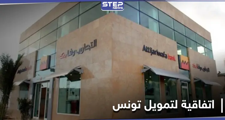 بـ1.7 مليار دولار... "الدولية الإسلامية لتمويل التجارة" تموّل تونس لتحقيق تنمية بالقطاعات الآتية: أخبار