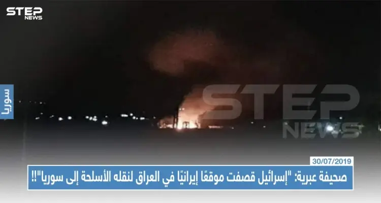 صحيفة عبرية: "إسرائيل قصفت موقعًا إيرانيًا في العراق لنقله الأسلحة إلى سوريا"!!: أخبار