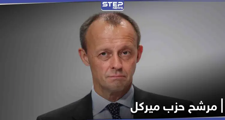 موقف متشدد يتخذه مرشح رئاسة حزب ميركل ضد اللاجئين... وللسوريين "وضع خاص": أخبار