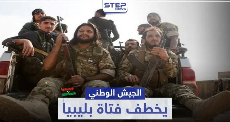 مرتزقة المعارضة السورية الموالية لتركيا يخطفون فتاة في ليبيا.. و ردٌّ ليبي غاضب: أخبار