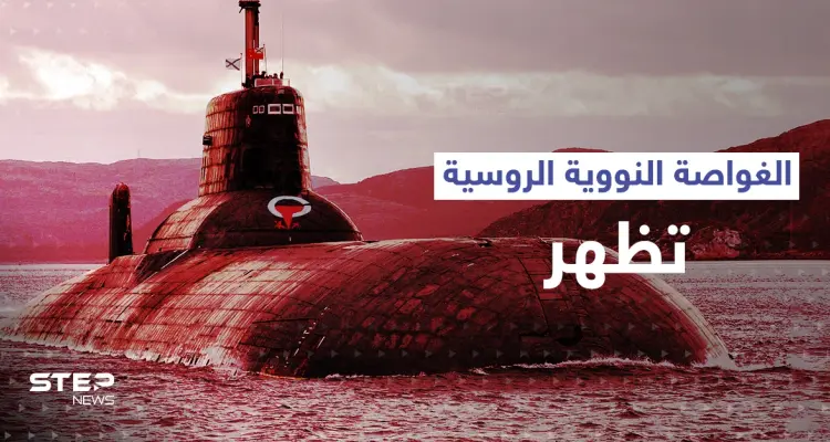 الأقمار الصناعية ترصُد الغواصة النووية الروسية قرب حدود الناتو: أخبار