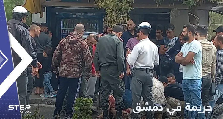 جريمة في وضح النهار وسط العاصمة السورية دمشق تشعل وسائل التواصل: أخبار