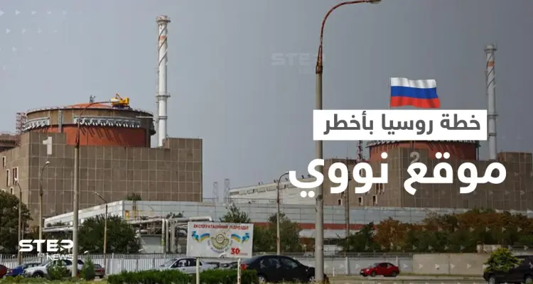 روسيا تبدأ تنفيذ خطتها "الخطيرة" في محطة زابوريجيا النووية: أخبار