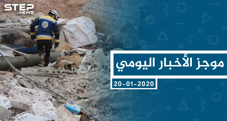 موجز أخبار الوضع السوري ليوم الاثنين 20-01-2020: أخبار