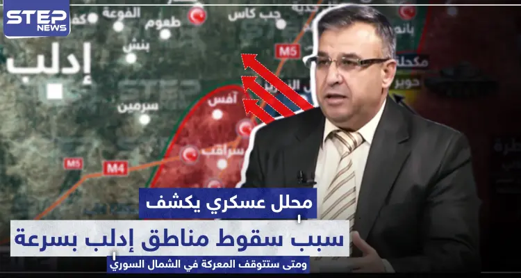 محلل عسكري يكشف لماذا تسقط مناطق إدلب بسرعة ومتى ستتوقف المعركة في الشمال السوري.. : أخبار