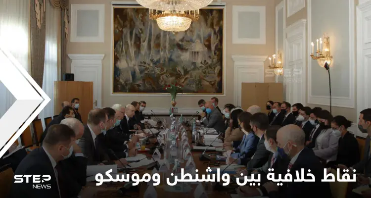 مواضيع خلافية ونقاط ساخنة يُنتظر حلّها بين واشنطن وموسكو في محادثات جنيف: أخبار