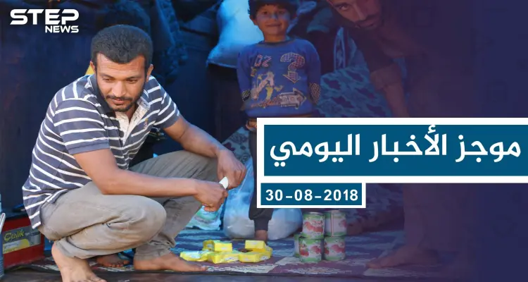 موجز أخبار الوضع السوري ليوم الجمعة 30-8-2019: أخبار