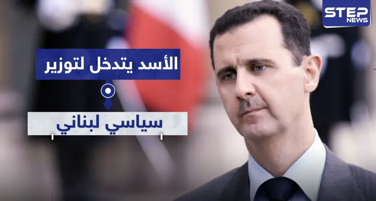 هكذا تدخل بشار الأسد لتوزير سياسي لبناني.. تعرف عليه: أخبار