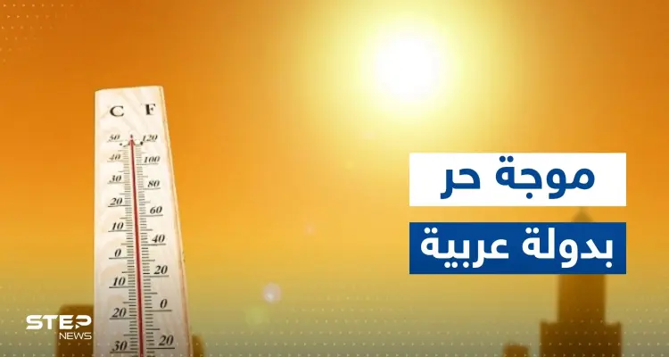 موجة حر شديدة تهدد دولة عربية.. والسلطات تعلن "حالة تأهب": أخبار
