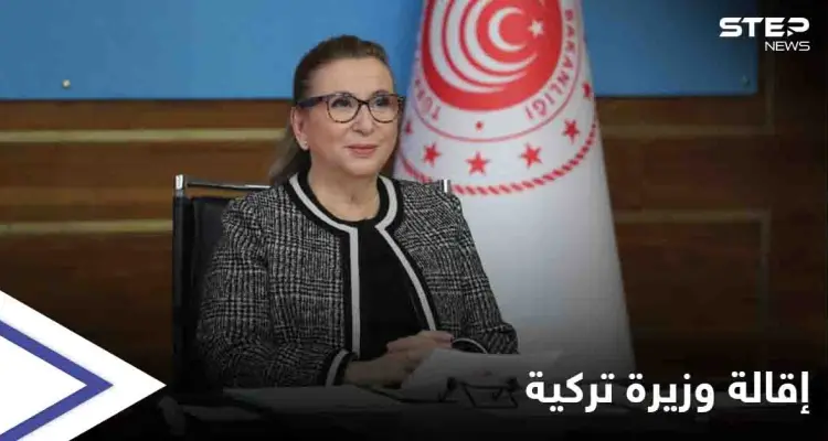 زوجها وفضيحة المعقمات أطاحا بها.. تجريد وزيرة التجارة في تركيا من منصبها: أخبار