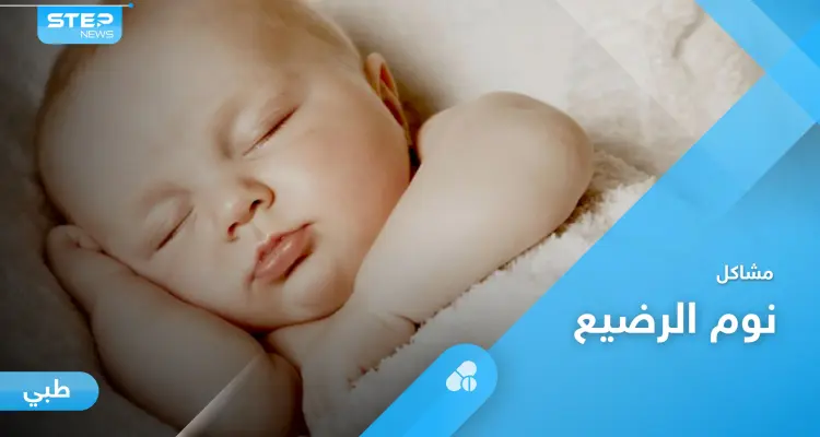 نوم الرضيع بين الاضطراب والقلق الليلي وزيادة ساعات النوم الأسباب ونصائح لتنظيم نومه: أخبار