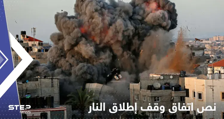 الكشف عن مضمون اتفاق وقف إطلاق النار بين إسرائيل وفلسطين (صورة): أخبار