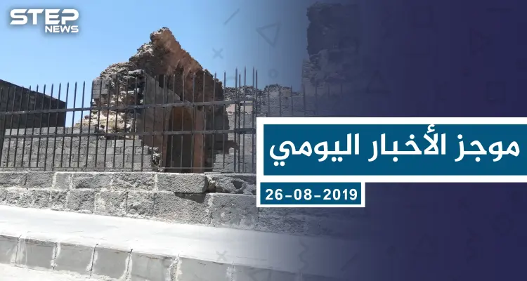 موجز أخبار الوضع السوري ليوم الاثنين 26-08-2019: أخبار