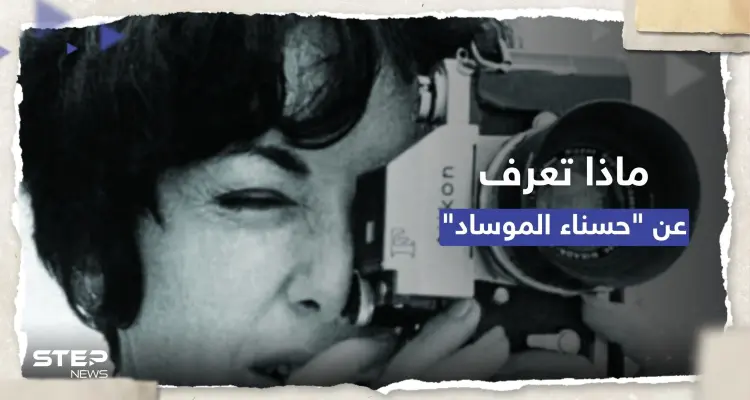 وفاة "حسناء الموساد".. ماذا تعرف عن أشهر جاسوسة زرعتها إسرائيل في مصر؟: أخبار