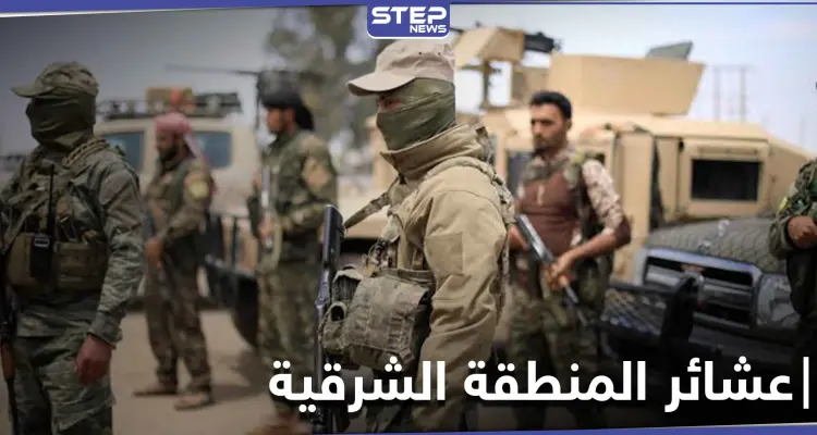 ميليشيا "قسد" تصادر أسلحة عشائر الحسكة والرقة.. والتفاصيل: أخبار