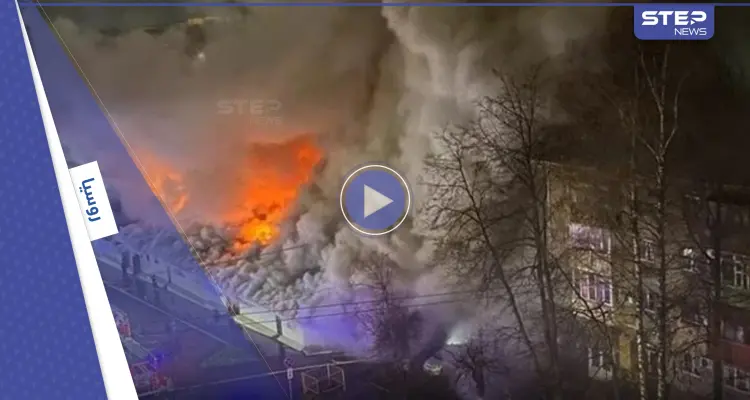 بالفيديو|| النيران تلتهم ملهى ليلي في روسيا والسلطات تكشف سقوط قتلى وإجلاء المئات: أخبار