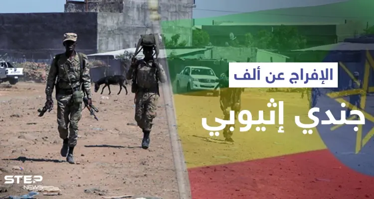 مع الاستعداد لحربٍ جديدة.. "جبهة تحرير تيغراي" تطلق سراح نحو ألف جندي إثيوبي: أخبار