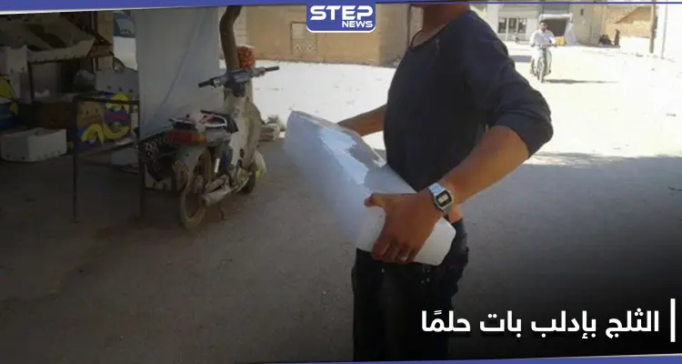 البيع بالليرة التركية والأسعار تكوي المواطنين.. قالب الثلج أصبح حلمًا لأهالي إدلب بموجة الحر الحالية: أخبار