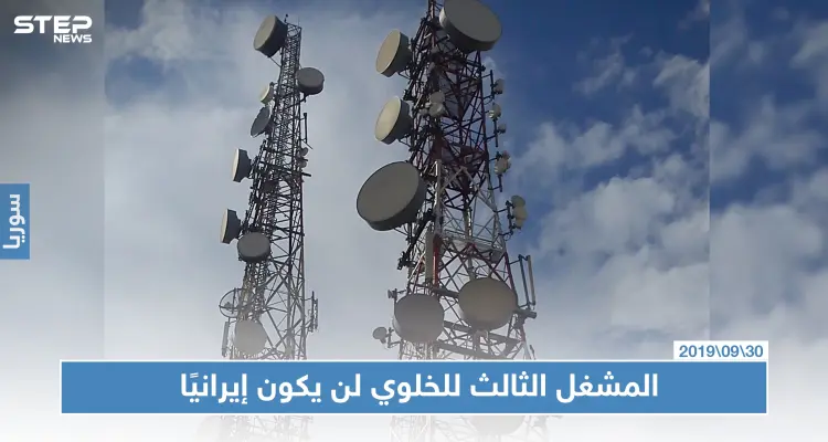 وزارة الاتصالات بحكومة النظام السوري تنفي أن يكون مشغل الخليوي الثالث في سوريا إيرانيًا: أخبار